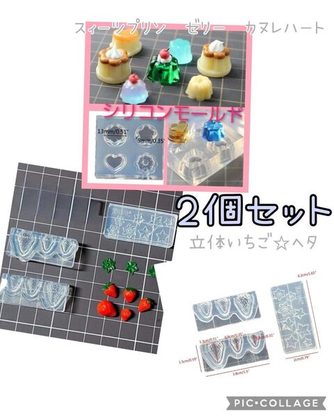 2個セット☆ シリコンモールド スィーツプリン &立体いちごとヘタ