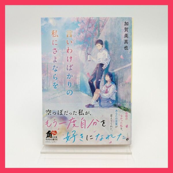 言いわけばかりの私にさよならを (角川文庫) 加賀美真也/〔著〕