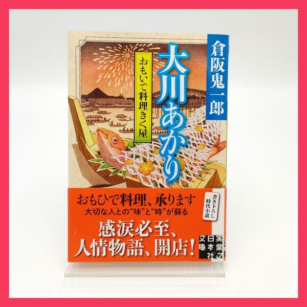 おもいで料理きく屋 大川あかり (実業之日本社文庫) 倉阪鬼一郎/著