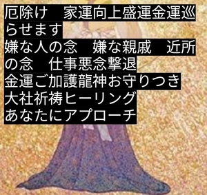 厄除けと嫌なこと念祓いします。大社陰陽師りんかい先生　霊視霊山にて祈祷しあなたをヒーリングします。売れてます。