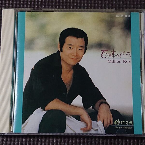 仲代圭吾 百万本のバラ シャンソン CD