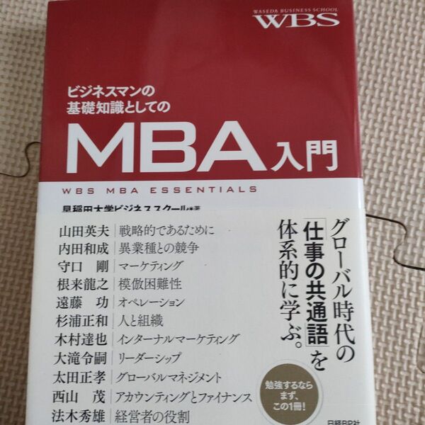 ビジネスマンの基礎知識としてのMBA入門 早稲田大学ビジネススクール/著