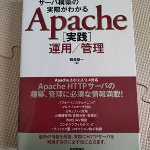 サーバ構築の実際がわかるApache〈実践〉運用/管理 (Software Design plusシリーズ) 鶴長鎮一/著