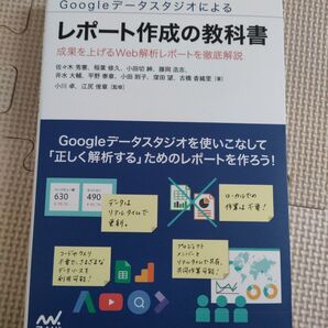 Googleデータスタジオによるレポート作成の教科書 成果を上げるWeb解析レ…