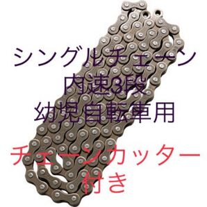 自転車 シングルスピード対応 1/2X1/8 チェーンカッター付きセット