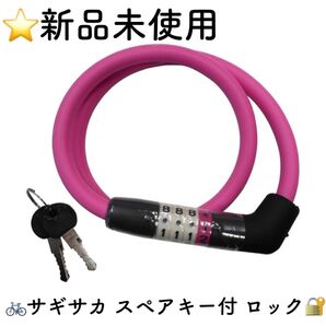 新品 SAGISAKA サギサカ ダイヤルロック コンパクト ハイブリッド ロック 鍵 スペアキー付 ピンク 自転車 W開錠