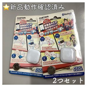 セット CUSTOM タグサーチ 忘れ物防止 Bluetooth 鍵 迷子防止 シャッター スマホ ホワイト新品 動作確認済み
