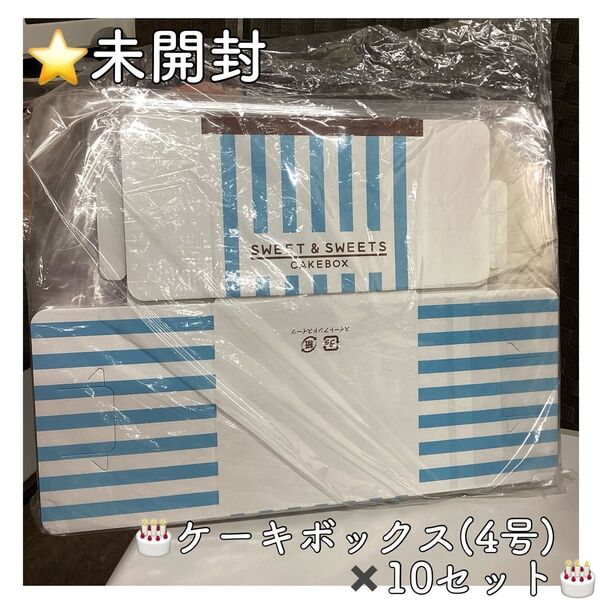 未開封 ケーキボックス クリスマス スイーツ スイート CAKEBOX 4号 146×141×H177 箱 プレゼント