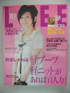 LEE(リー) 2009年10月号【渡辺満里奈表紙/岩崎良美/五明祐子/浜島直子/大橋マキ/中原歩/小西真奈美/倉本康子/森高千里/つるの剛士】