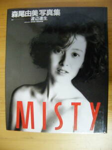 森尾由美写真集 / MISTY / 撮影 渡辺達夫