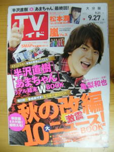 TVガイド 2013年9.27 大分版【亀梨和也表紙/木村拓哉/新垣結衣/堀北真希/長澤まさみ/嵐/松本潤/草彅剛/佐藤健/山田孝之/NEWS/川口春奈】