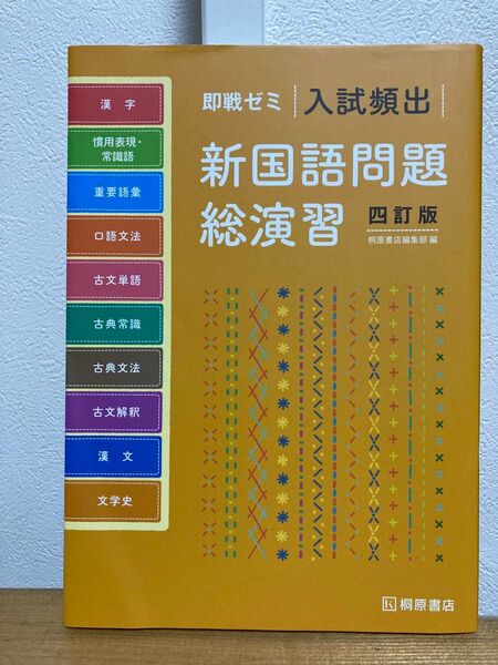 即戦ゼミ 入試頻出 新国語問題 総演習
