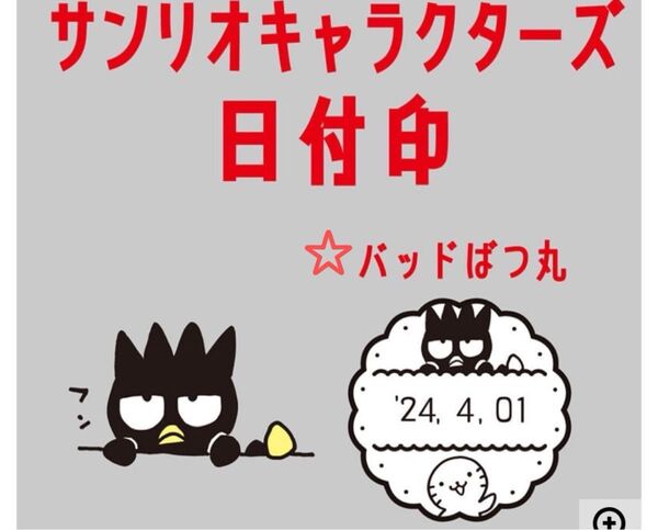 バッドばつ丸 日付印