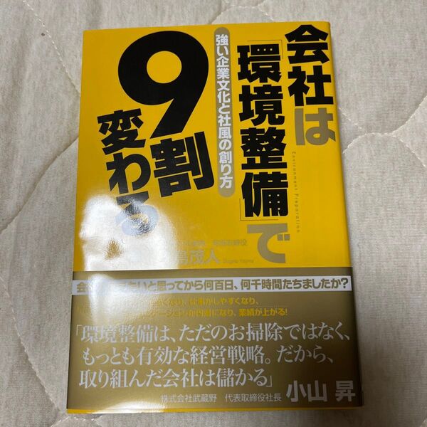 会社は「環境整備」で9割変わる! 強い企業文化と社風の創り方 矢島茂人/著