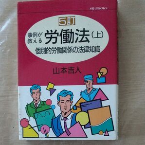 5訂 事例が教える労働法 (上)