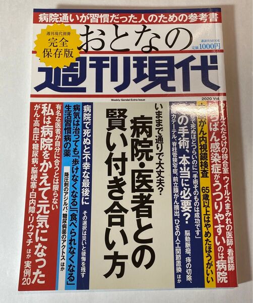 おとなの週刊現代 病院・医者との賢い付き合い方