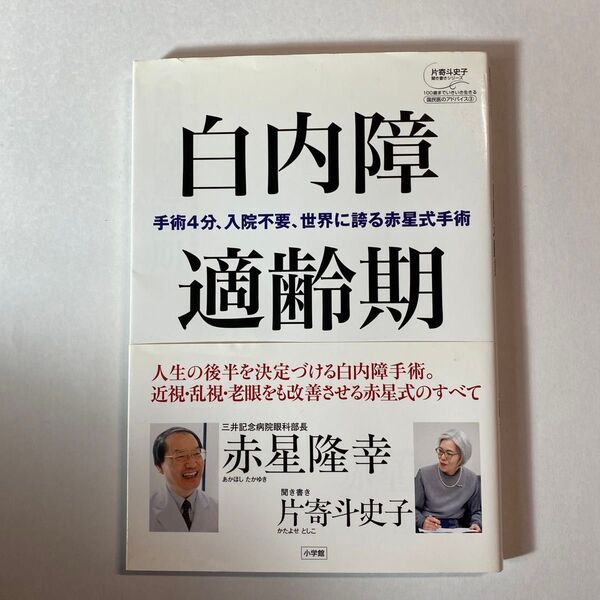 白内障 適齢期 人生後半を決定づける白内障手術 赤星隆幸