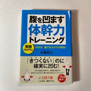 腹を凹ます体幹力トレーニング 実践 1日5分 誰でもラクラク即効! 木場克己