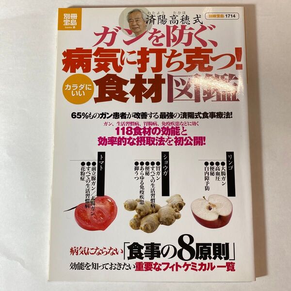 ガンを防ぐ 病気に打ち克つ! 食材図鑑 済陽高穗式