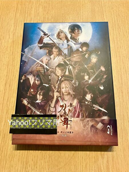 舞台刀剣乱舞 虚伝 燃ゆる本能寺 再演 Blu-ray 鈴木拡樹 荒牧慶彦 佐々木喜英 北村諒 和田雅成 納谷健 椎名鯛造