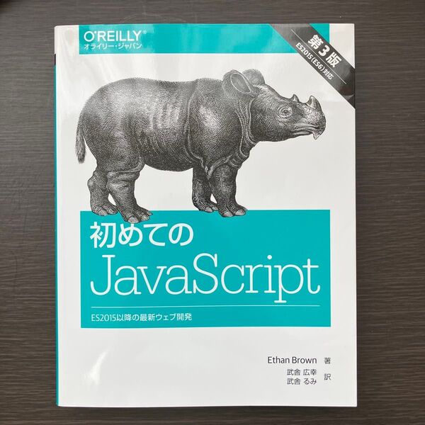 初めてのJavaScript ES2015以降の最新ウェブ開発 (第3版) Ethan Brown/著 武舎広幸/訳 武舎るみ/訳