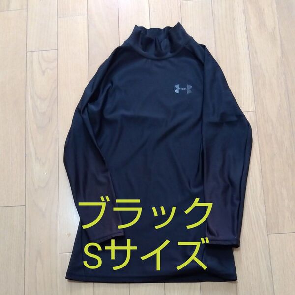 アンダーシャツ アンダーアーマー ハイネック Sサイズ 長袖 黒