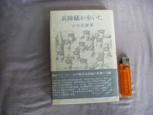 1977年5月初版第1刷　『兵隊蟻が歩いた』古山高麗雄著　文藝春秋