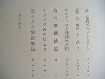 1977年5月初版第1刷　『兵隊蟻が歩いた』古山高麗雄著　文藝春秋_画像9