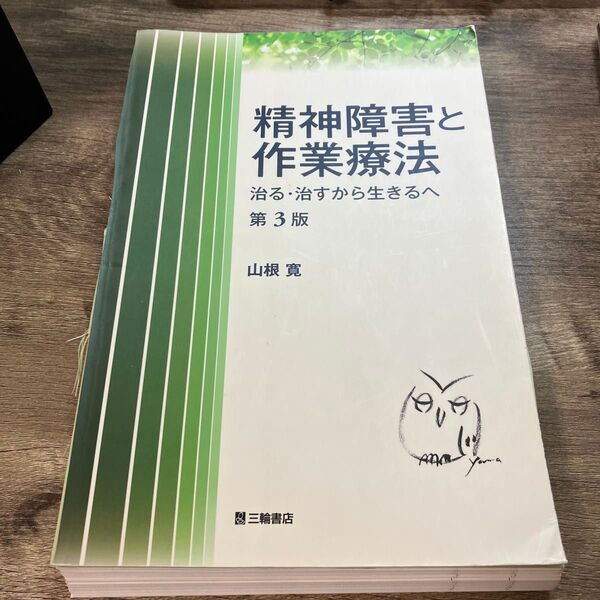 【裁断】精神障害と作業療法 第3版