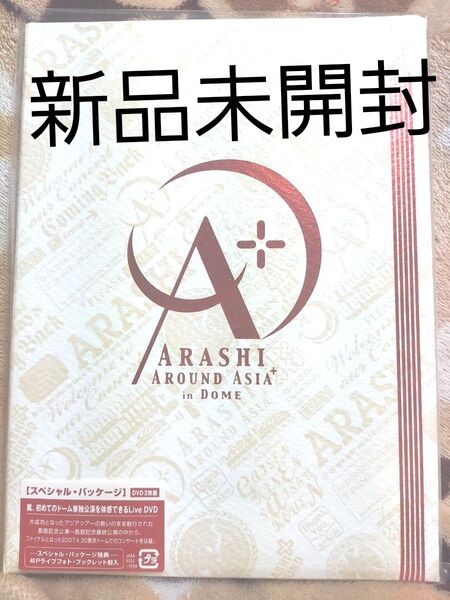 レア新品未開封嵐初回限定盤AROUNDASIAinDOME ARASHI DOME ASIAスペシャルパッケージ