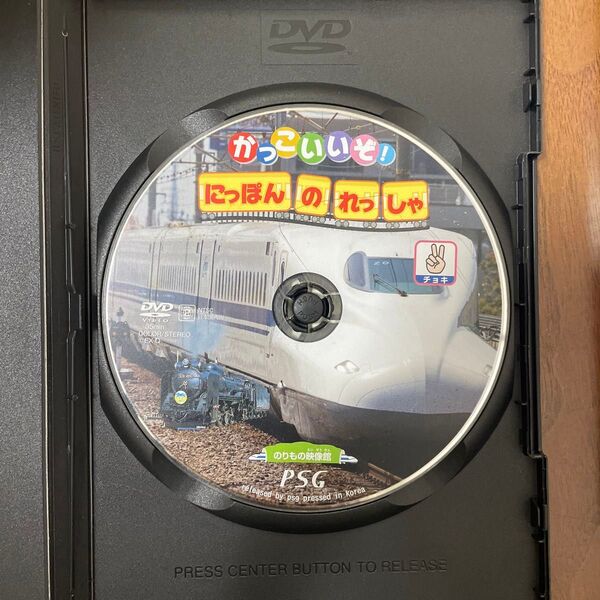 かっこいいぞ! にほんのれっしゃ チョキ DVD