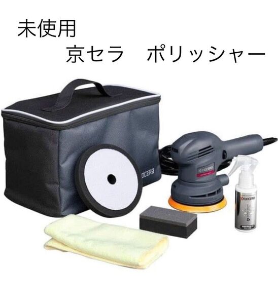 新品未使用 京セラ ポリッシャー aped130kt