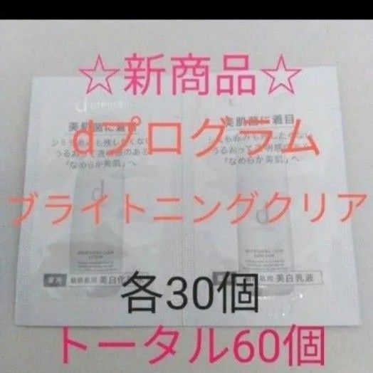 dプログラム ブライトニングクリアローション&クリアエマルジョン 60個