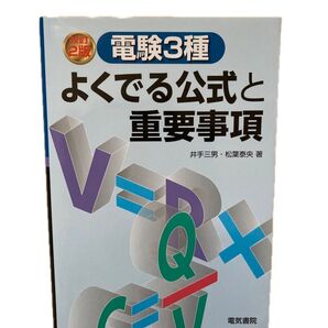 電験3種よくでる公式と重要事項 (改訂2版) 井手三男/著 松葉泰央/著
