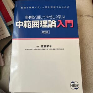 中範囲理論入門 事例を通してやさしく学ぶ 看護を理解する、人間を理解するための (第2版) 佐藤栄子/編著