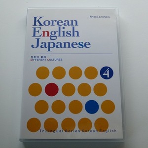 CD スピード ラーニング トライリンガル シリーズ 韓国語・英語・日本語 第4巻 文化の違い テキスト無し / 送料込み