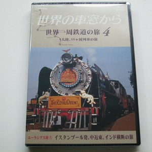 DVD 世界の車窓から 世界一周鉄道の旅 4 ユーラシア大陸 4 未開封品 / 送料込み