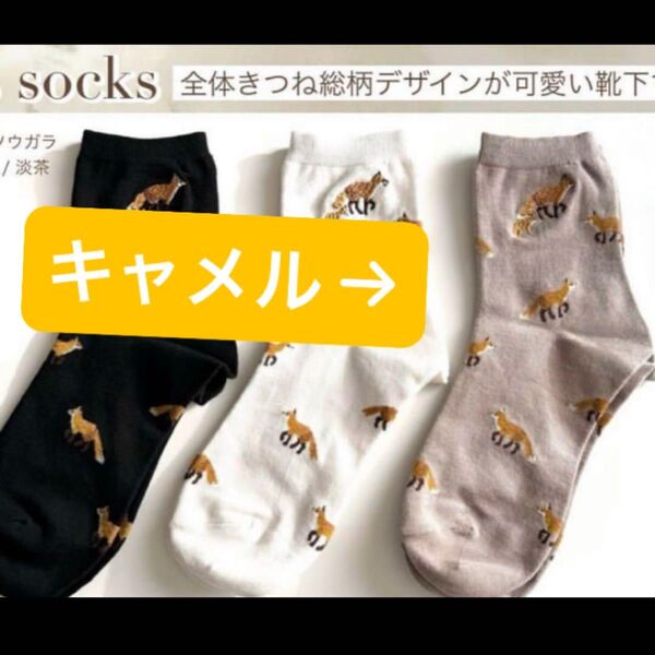 TOMO さん きつね刺繍 クルー ソックス キャメル タグ付き 靴下 くつ下
