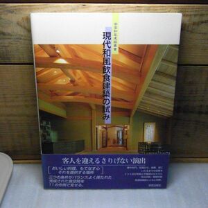 現代和風飲食建築の試み　学芸和風建築叢書　学芸出版社　1994年初版　帯付き　日本建築　和風
