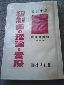 昭和16年発行　統制會の理論と實際　帆足計　新経済社版　経済新体制の基礎理論/統制会と政治力強化の問題 etc