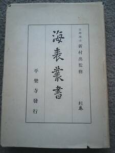 昭和19年三版発行　海表叢書 別巻異国情趣集　新村出監修　平樂寺発行　俳諧/和歌 etc