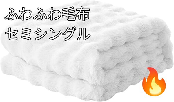《毛布 ふわふわ 二重ブランケット セミシングル》ソファ 車内 保温 防寒 もこもこ 柔らか 130*160CM 1.6kg