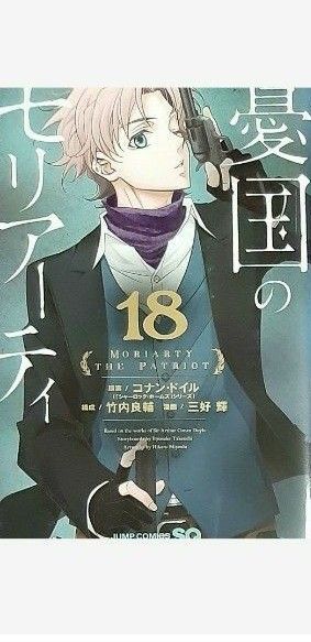 憂国のモリアーティ(18)