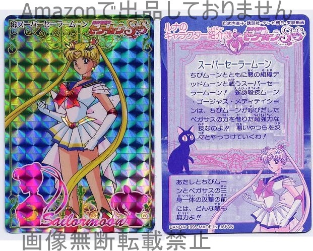 美少女戦士セーラームーンSs 丸昌 セーラースロットカード 11番 美少女戦士セーラームーンSs 丸昌 セーラースロットカード 11番