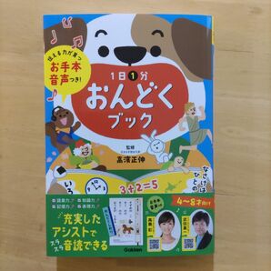 1日1分 おんどくブック お手本音声つき!