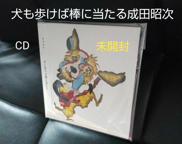 犬も歩けば棒に当たる成田昭次(ex. 男闘呼組)による13年ぶりとなるオリジナル作品パズル収録