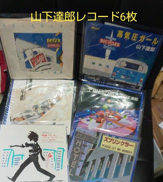 山下達郎シングルレコード6枚セット