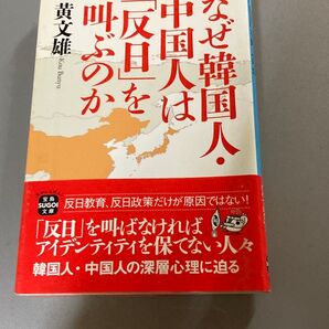 なぜ中国人・韓国人は「反日」を叫ぶのか