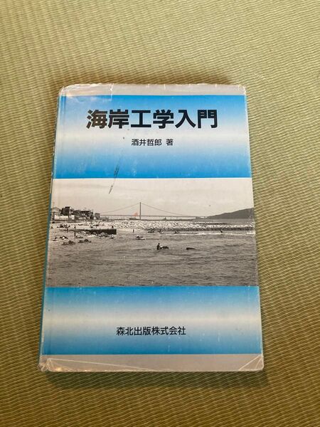 海岸工学入門