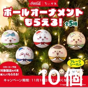 ちいかわ コカコーラ 10個